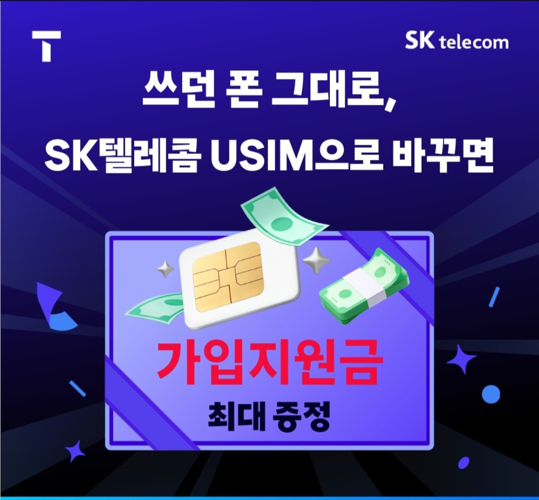 쓰던폰 그대로 SKT솔로몬신암점으로오세요.