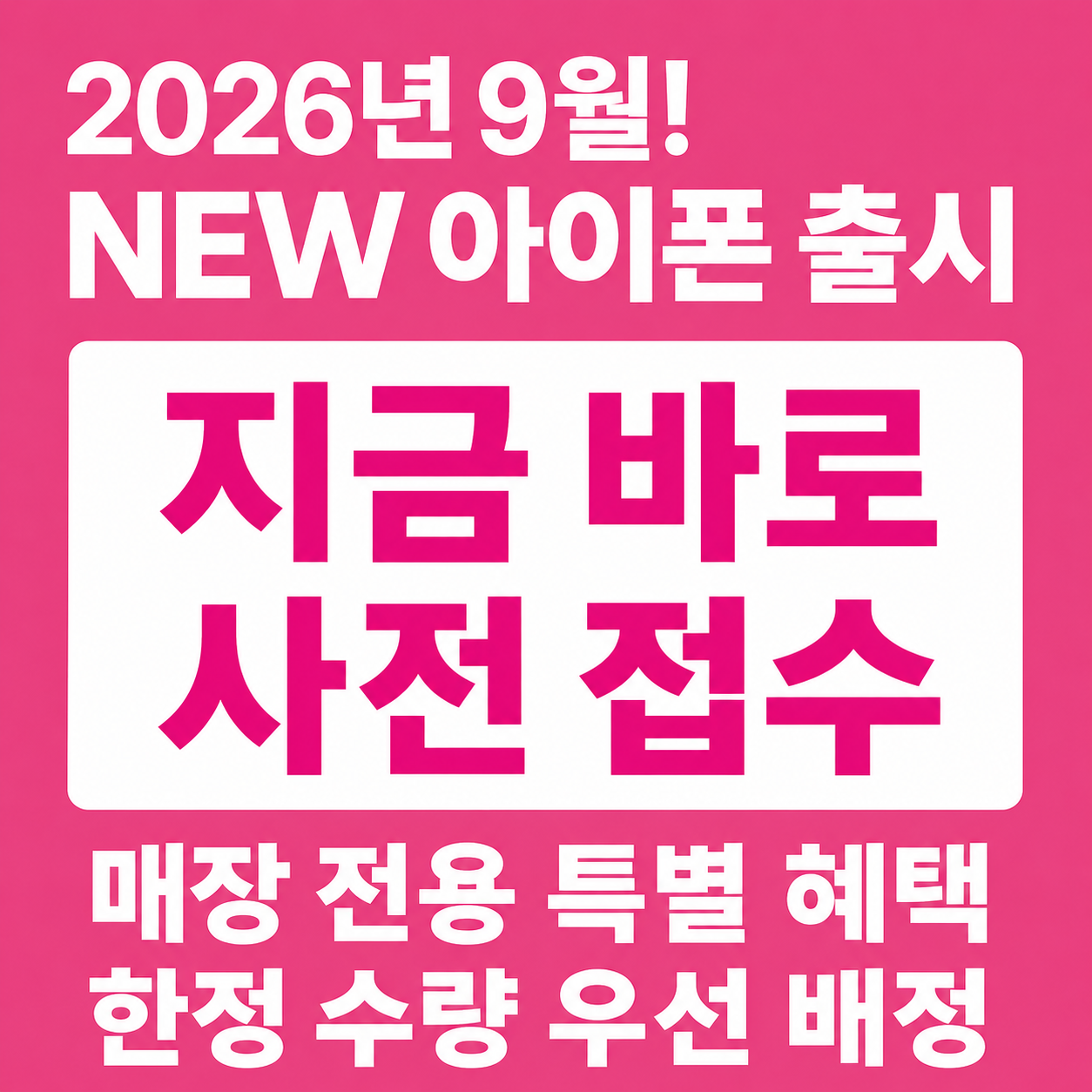 📱 2026 새로운 아이폰 알림 신청 OPEN!