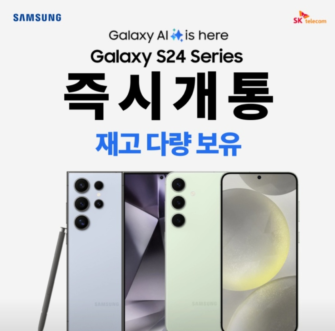 AI 갤럭시S24 시리즈 일반개통시작!!