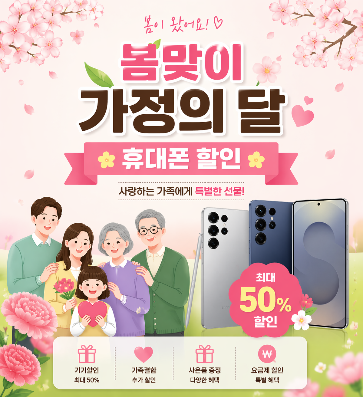 가정의달 s26혜택받자