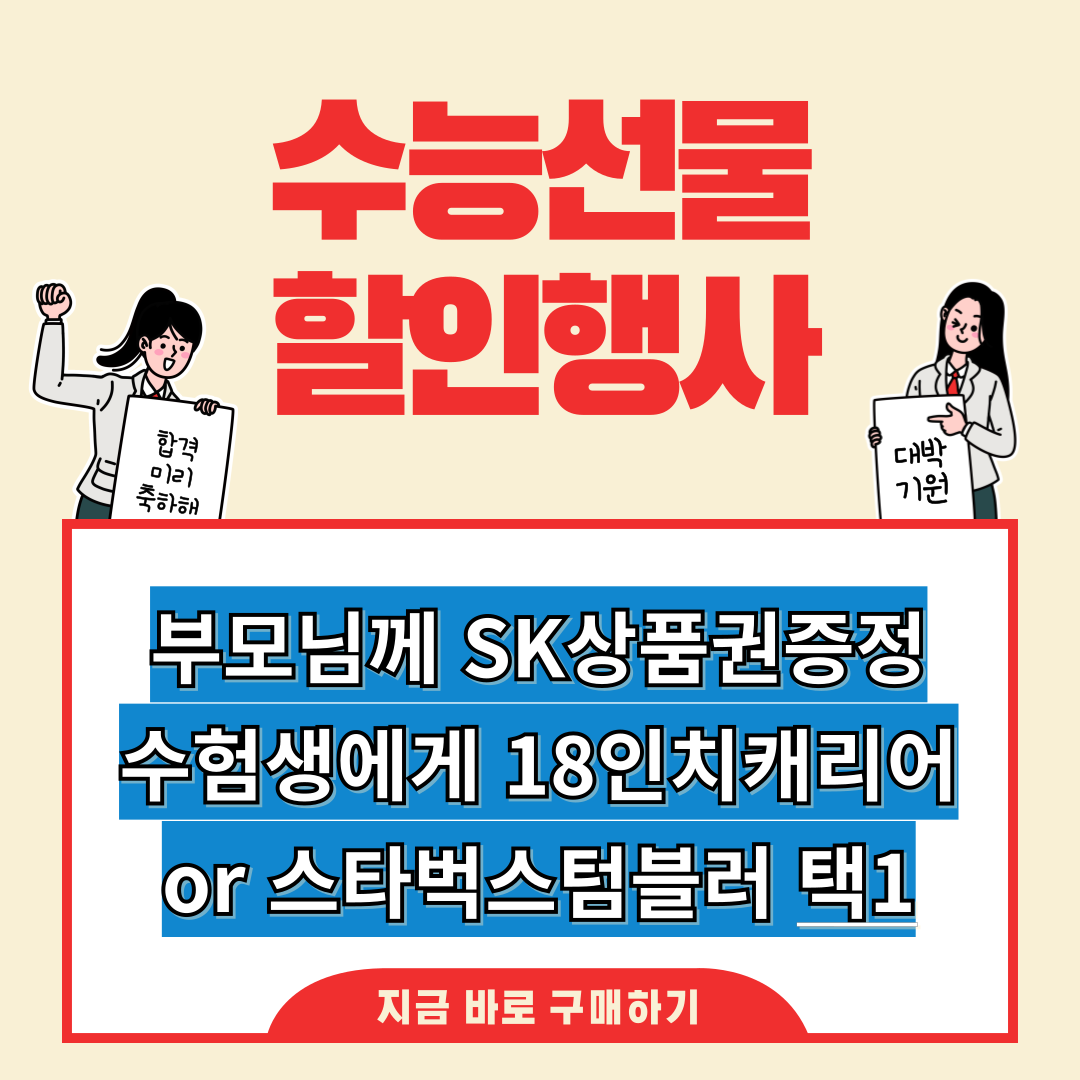 고생하신 수험생 , 부모님 모두에게 드리는 사은품 혜택👈👈