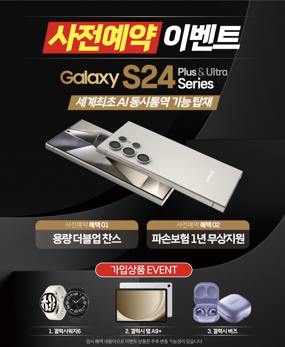 갤럭시 S24 사전예약 EVENT