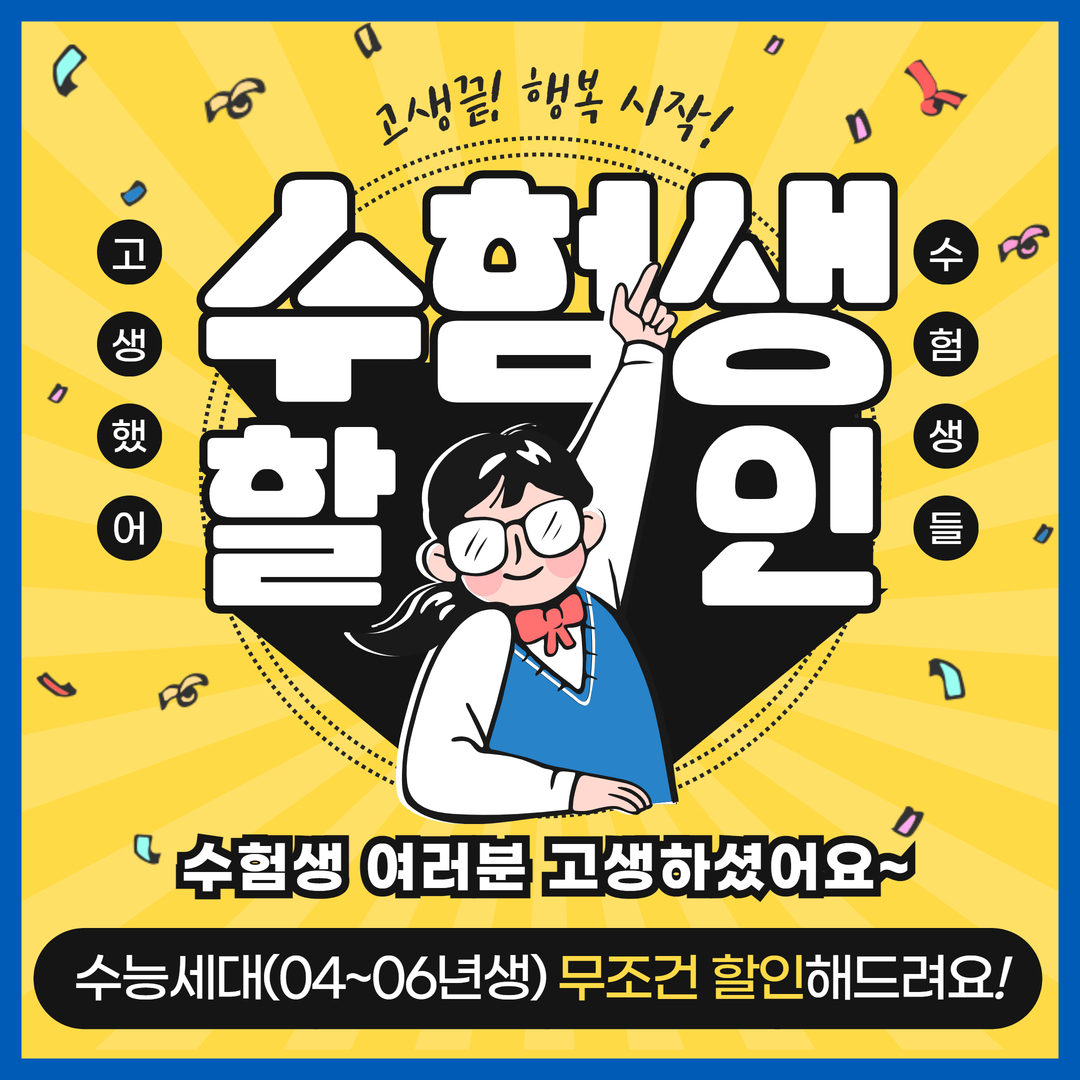 수능세대 할인 이벤트