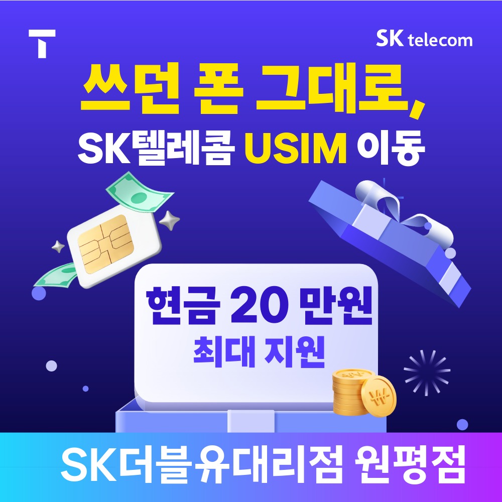 유심(USIM) 무료 교체 지원 쓰던 폰 그대로 SKT로 USIM이동하면 현금 최대지원