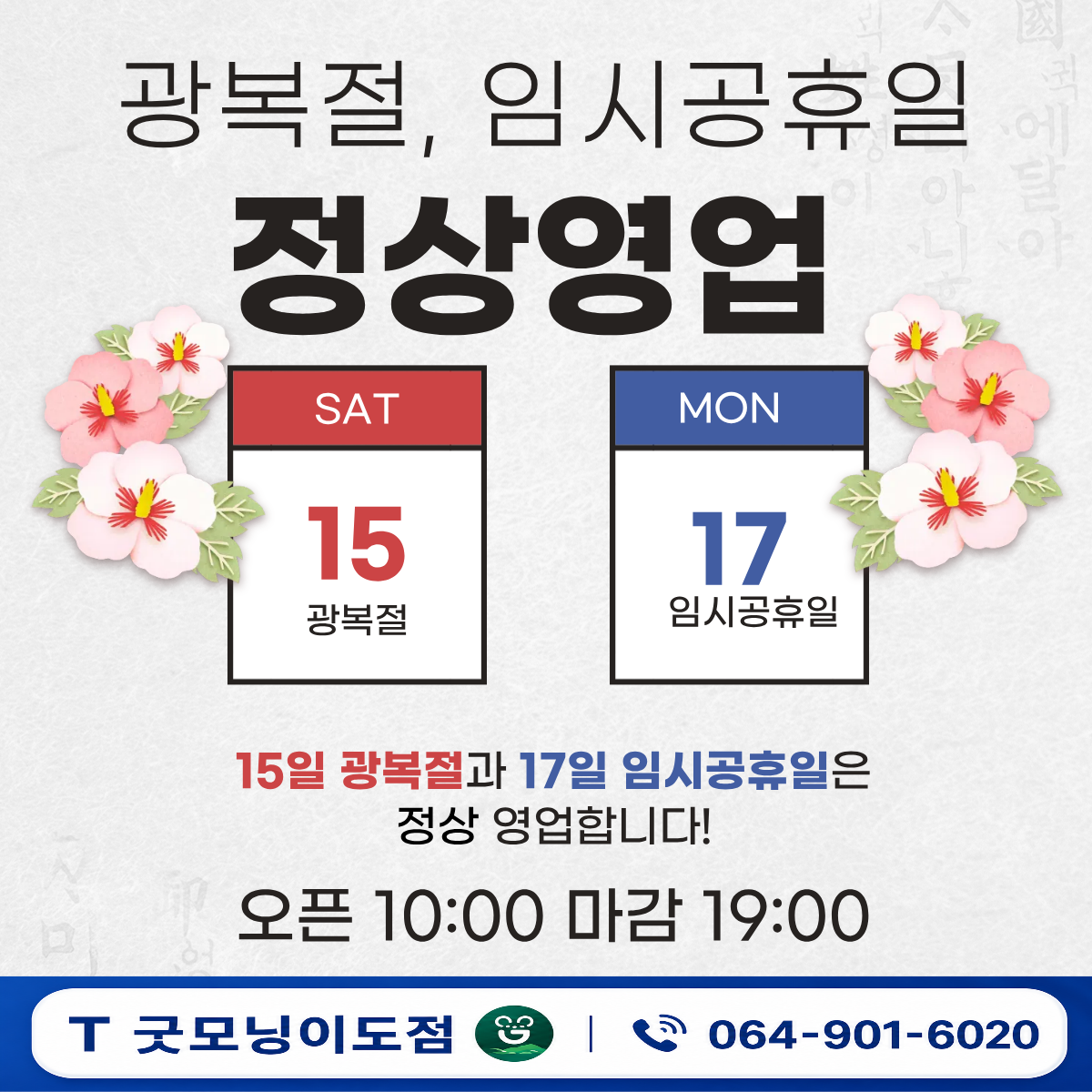 8월 15일 광복절, 17일 임시공휴일도 정상 영업합니다