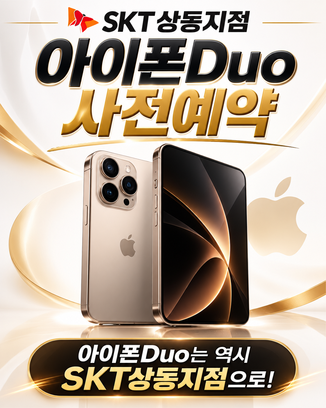 💗아이폰 Duo는 역시 SKT 상동지점 💗