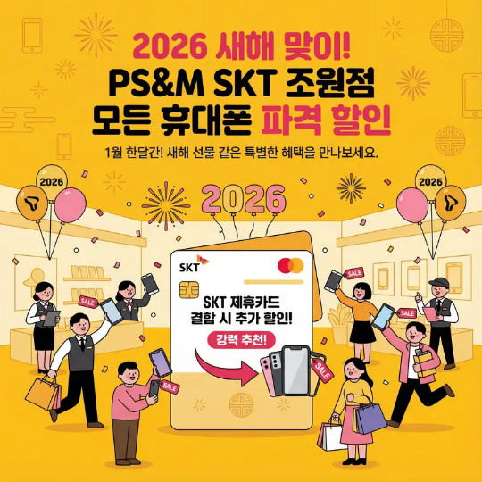 🎉 2026년 1월 신년맞이 휴대폰 할인 행사 🎉