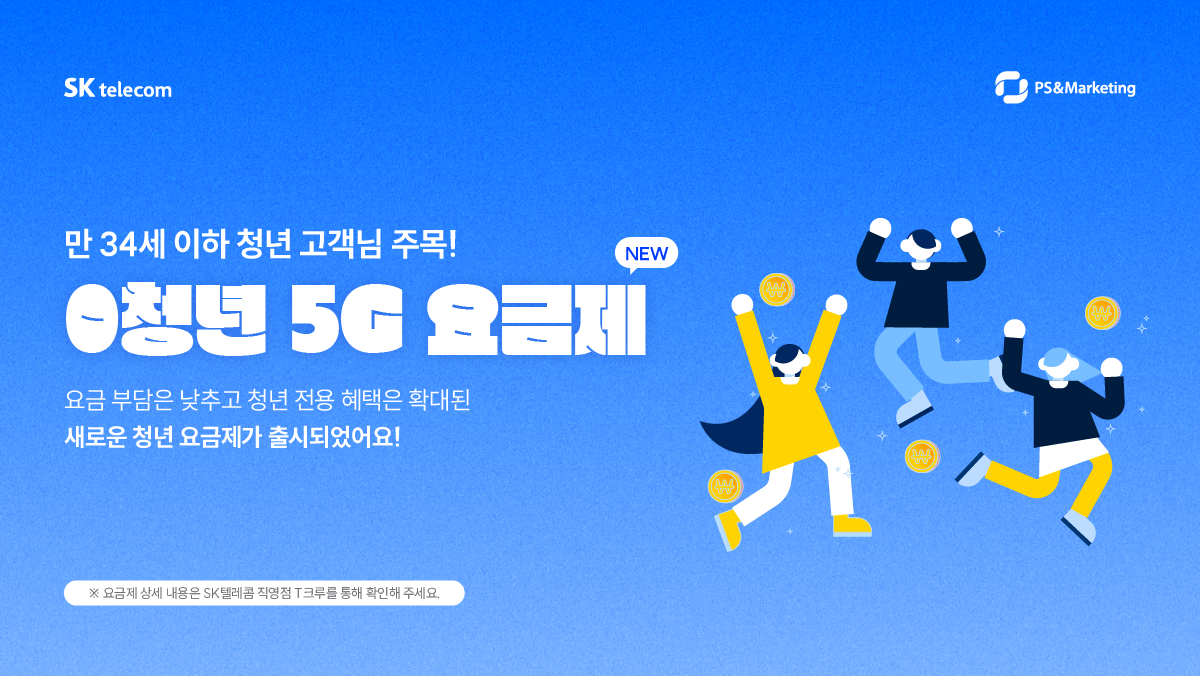 🤟0청년 5G 요금제 출시!
