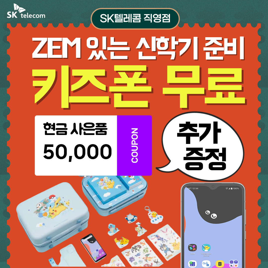 ZEM 있는 초등 입학 준비는 SK텔레콤 직영점