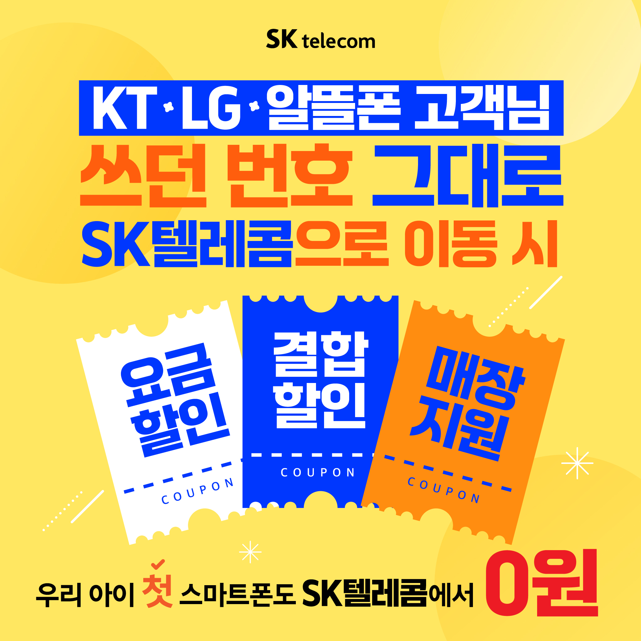 바로 지금이 SK텔레콤으로 바꾸실 기회!