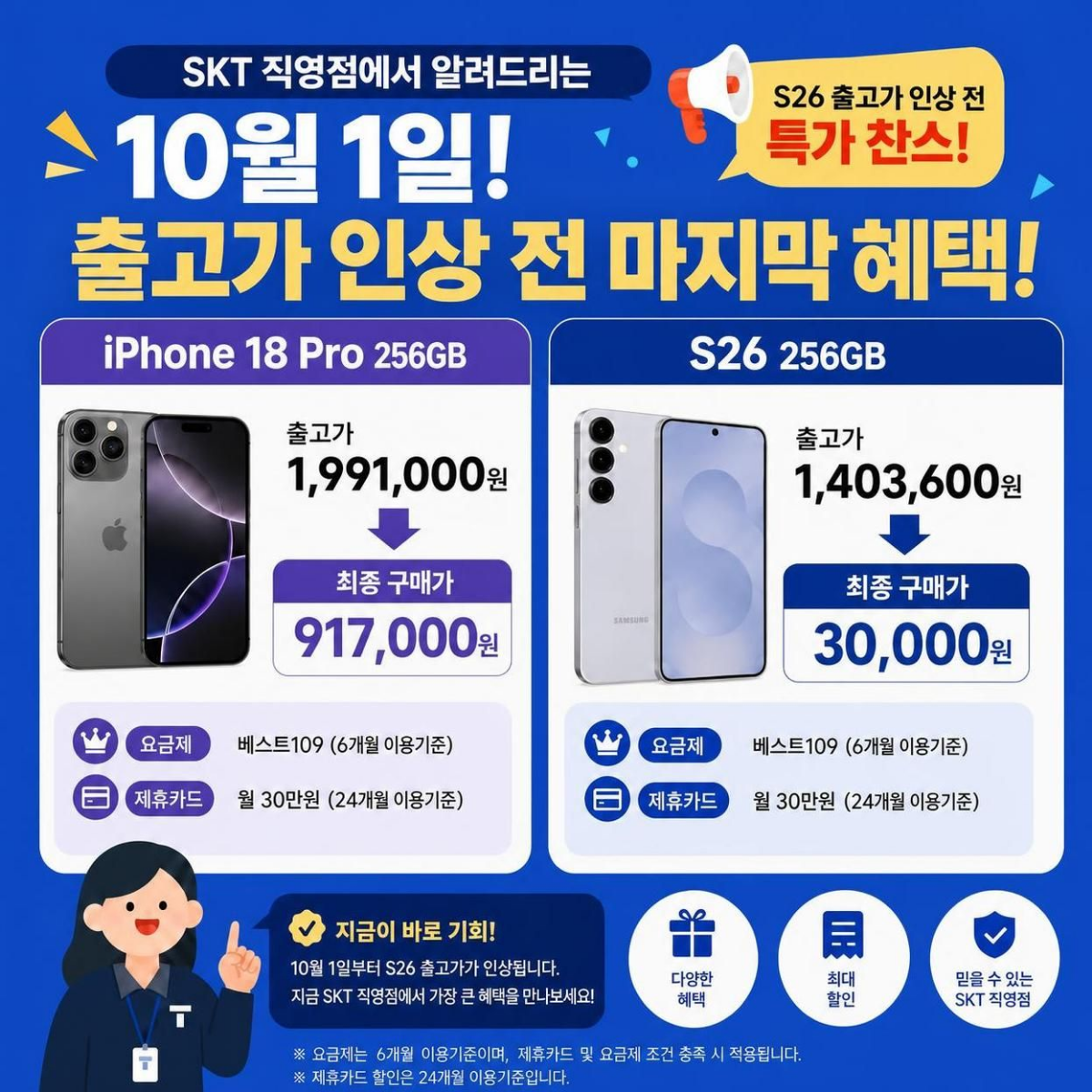 📢 10월 1일 SKT 동울산점 특별 혜택 안내