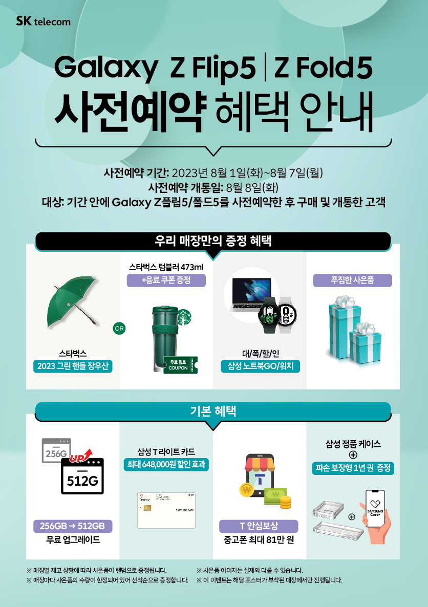 폴더블5 사전예약 혜택 안내