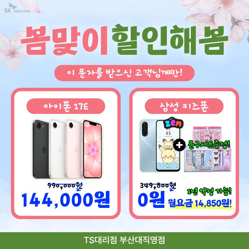 키즈폰 / 애플 / 삼성 🌸봄맞이 할인해봄🌸