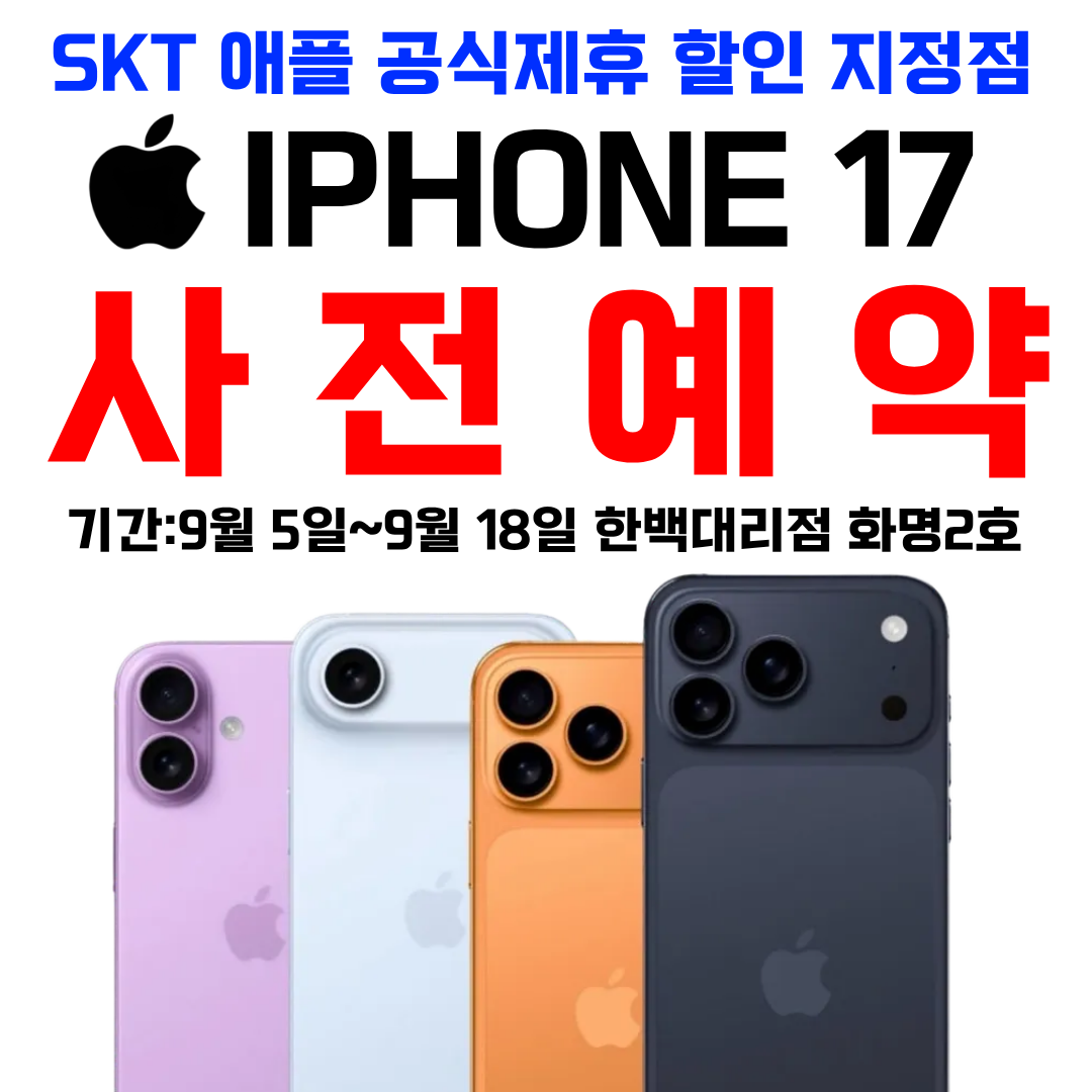 아이폰 17 사전예약