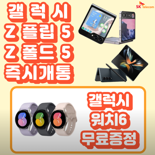 갤럭시 Z폴더블5 즉시개통