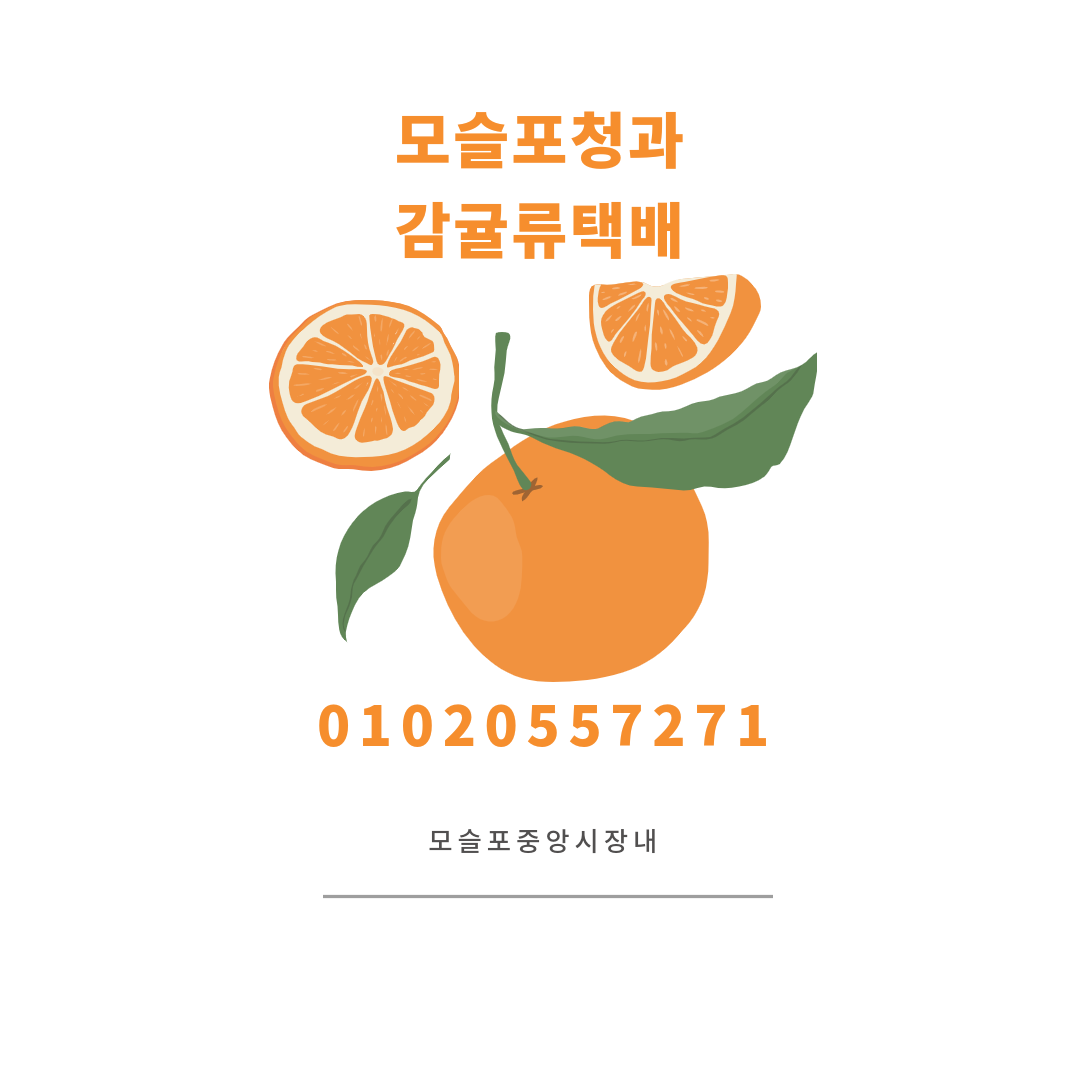 모슬포청과영수증 증빙하시면 10%할인
