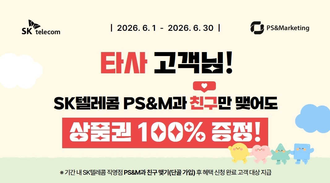 타 통신사 고객님, 혜택만 챙기세요!