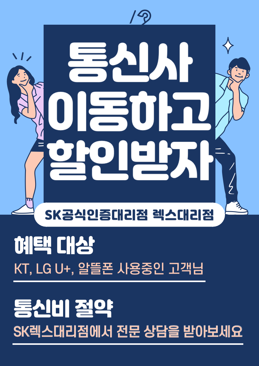 통신사 이동하고 할인받자