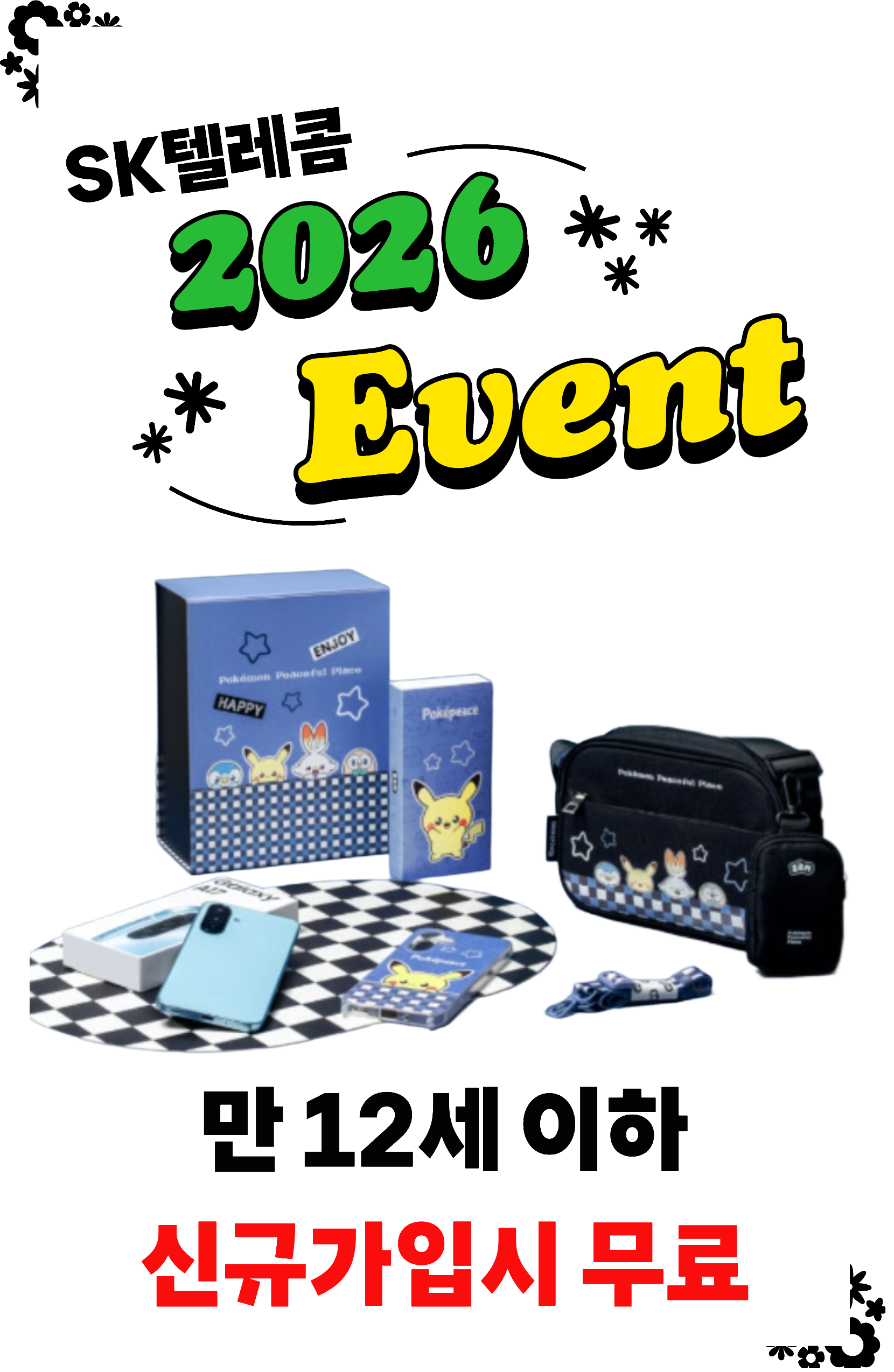 초등학생 신규개통시 기기값 무료 !