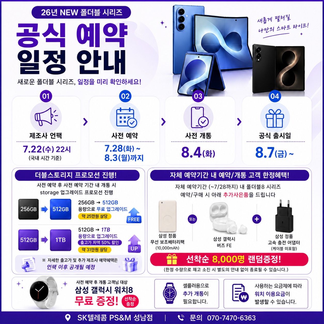 📢 2026 NEW 폴더블8 출시일정 및 예약혜택 안내