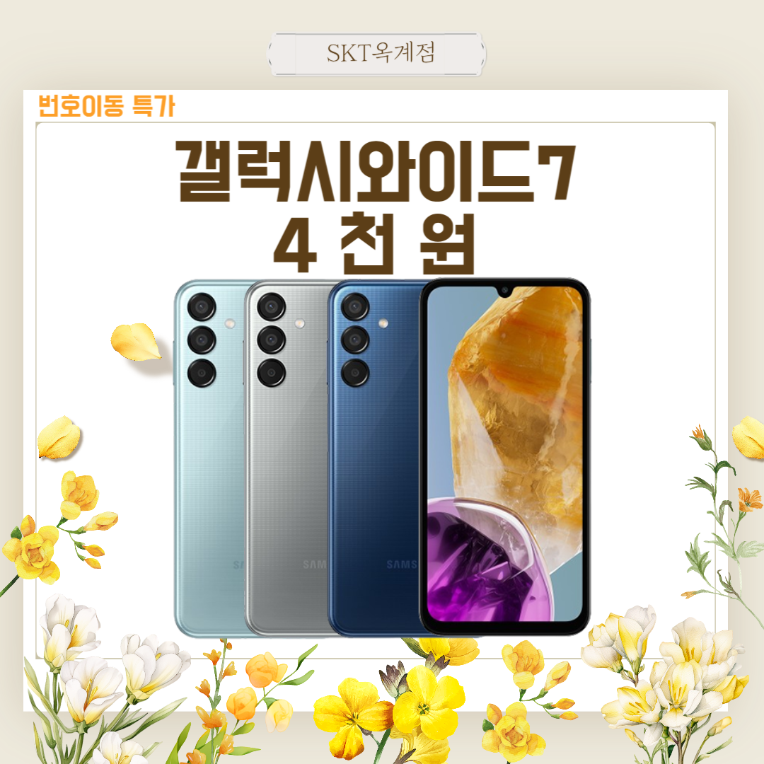 🌸 갤럭시 와이드7, 3월 한정 특가! 번호이동 시 단 4천원 🎉