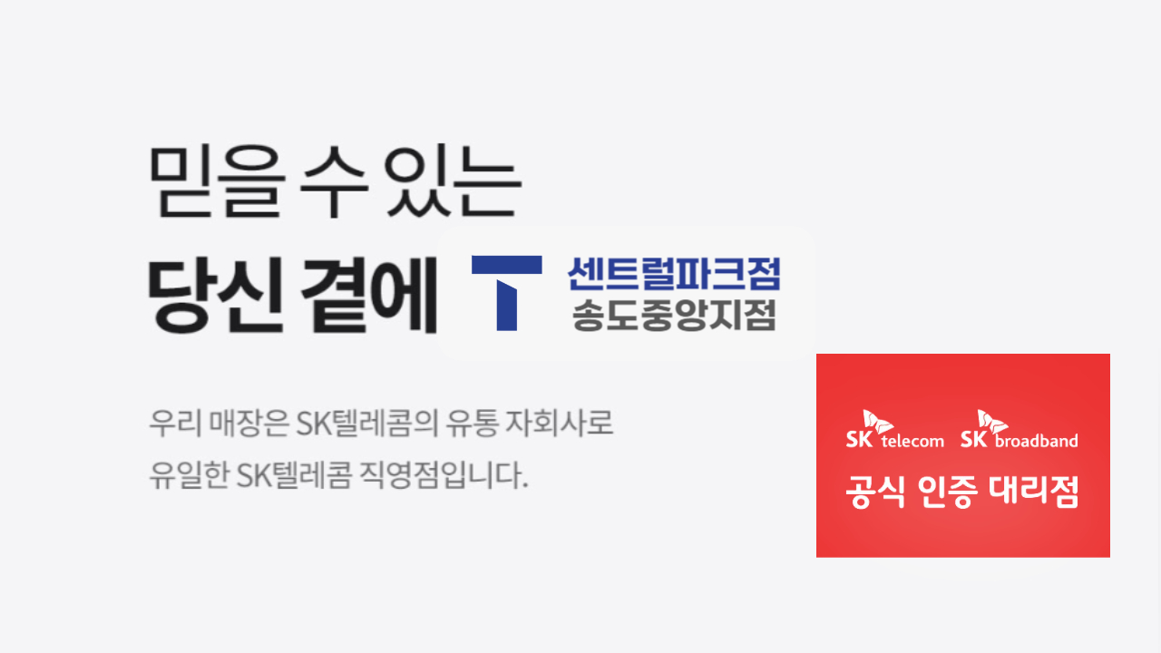 믿을 수 있는 당신 곁에 직영지점, SK텔레콤 PS&M 센트럴파크점