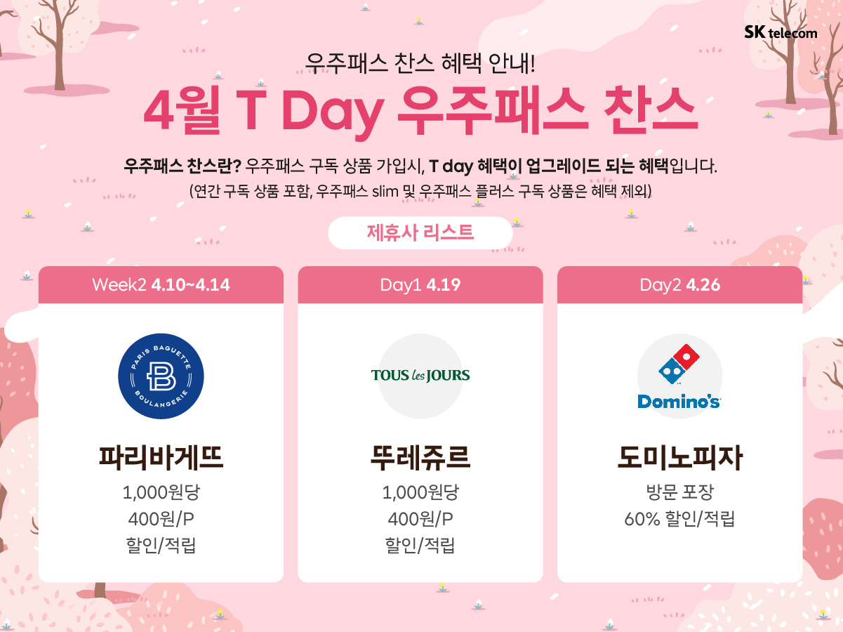 🎌🎌 23년4월 T Day 우주패스 찬스안내!!🌻🌻