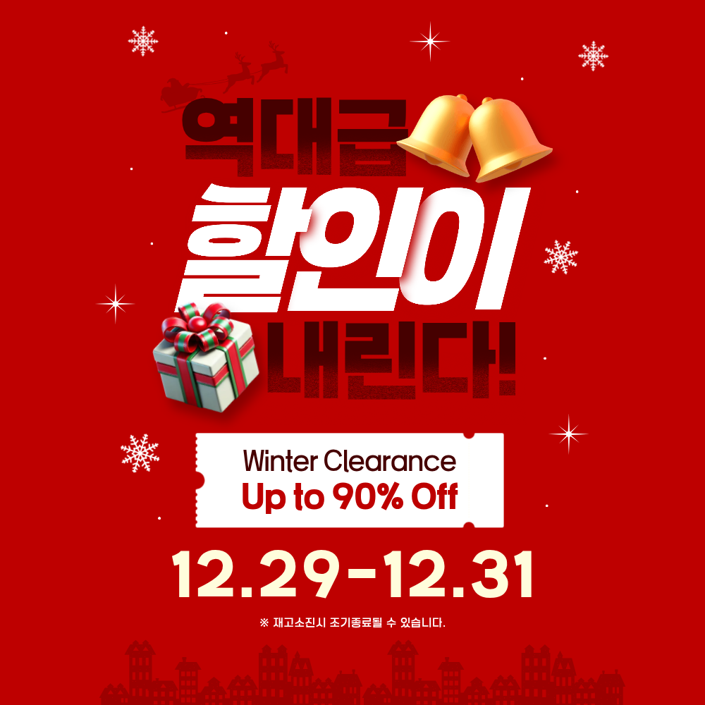 🔥 단 3일! 역대급 연말 할인 🔥