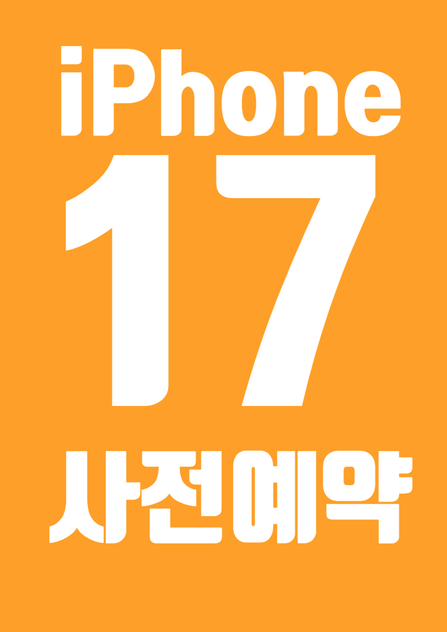 아이폰17 사전예약