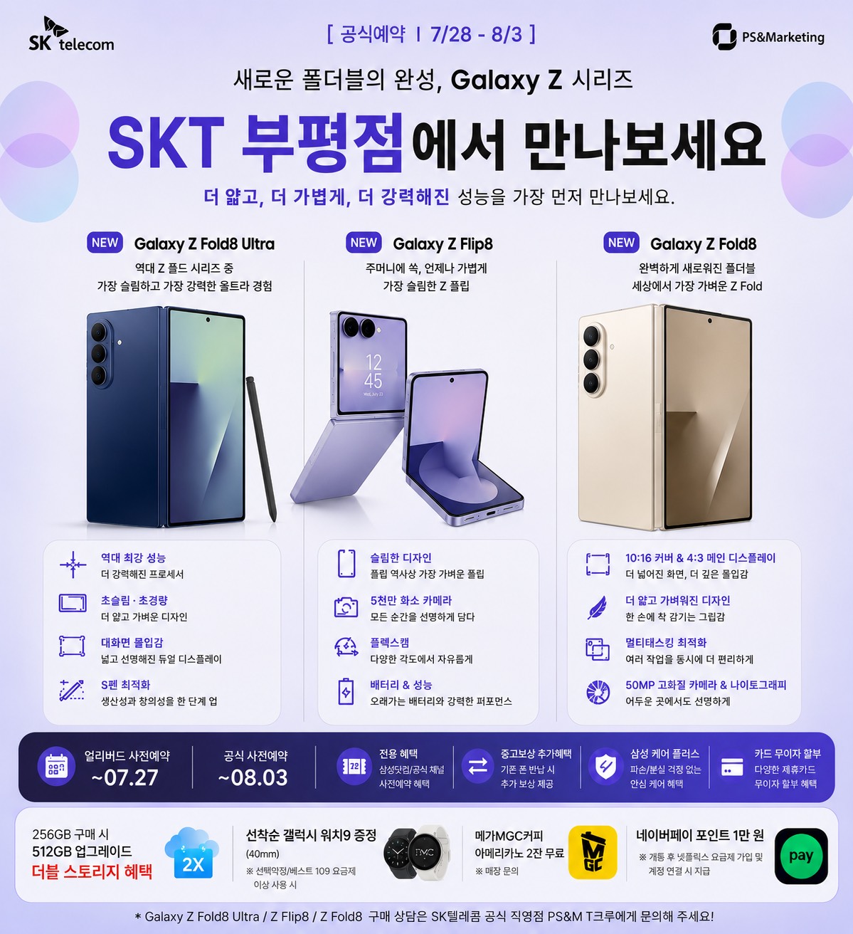 더 얇고 더 가볍게! 갤럭시 폴더블8📱SKT부평점에서 만나보세요!