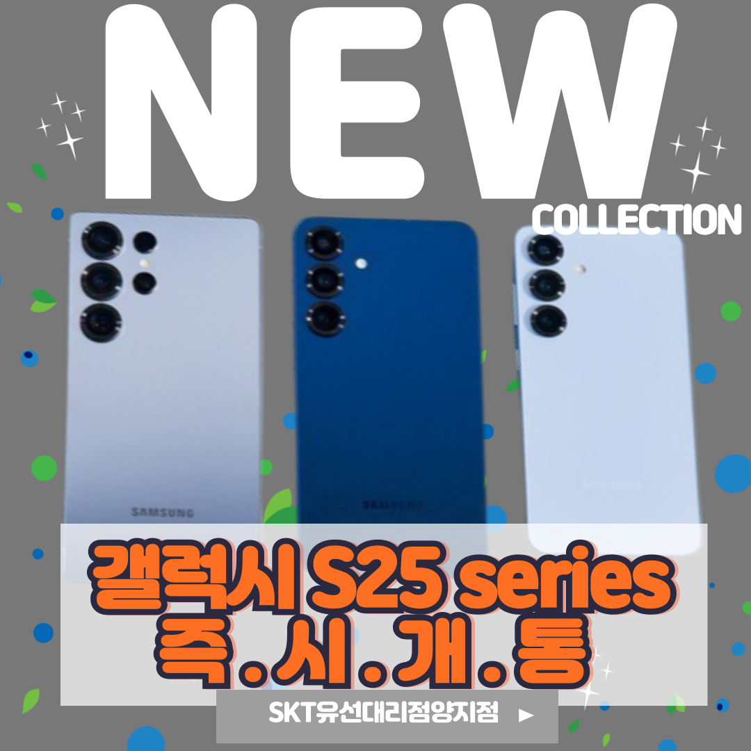 💛갤럭시 S25시리즈 즉.시.개.통💛