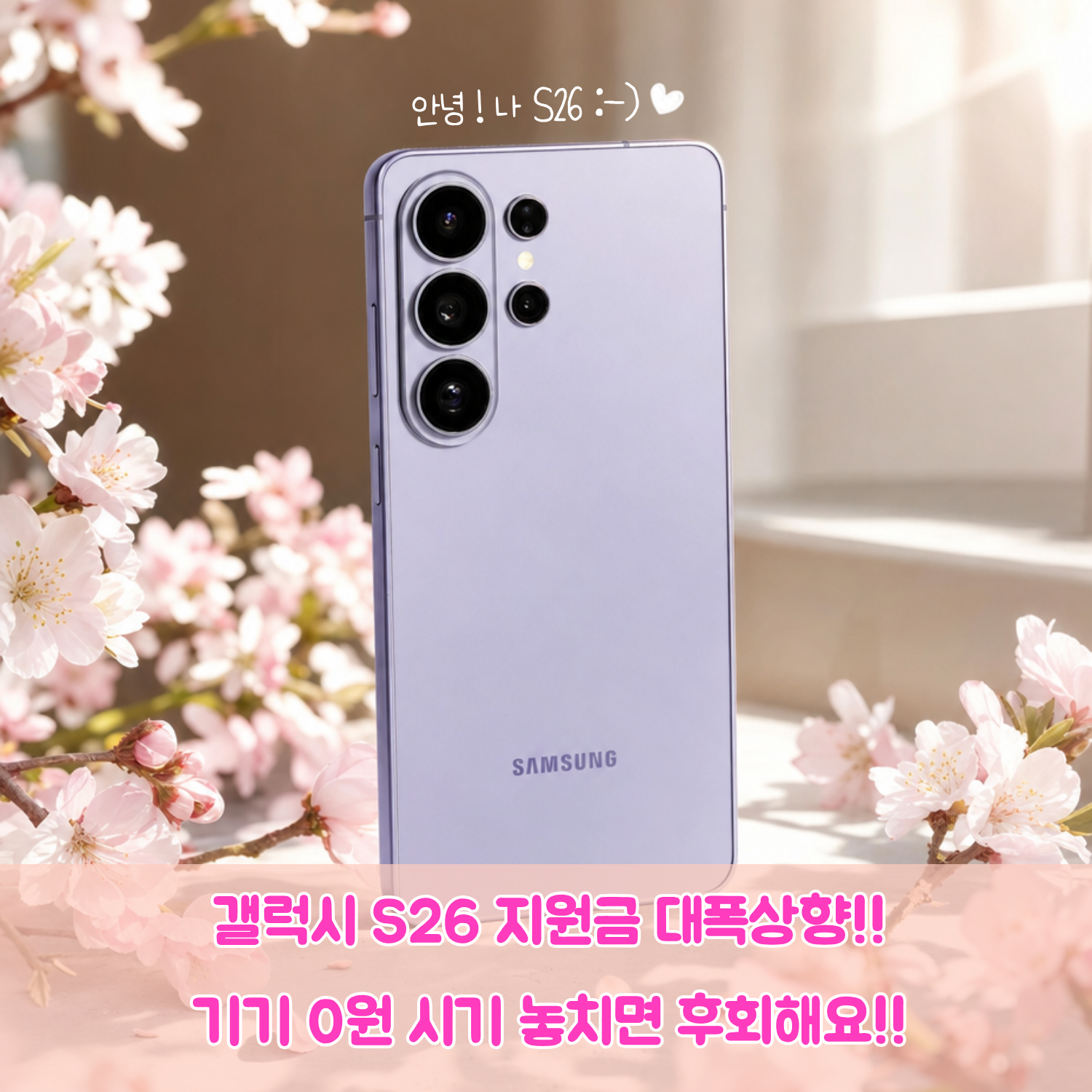 ✨S26 지원금 지금이 가장 높아요!!