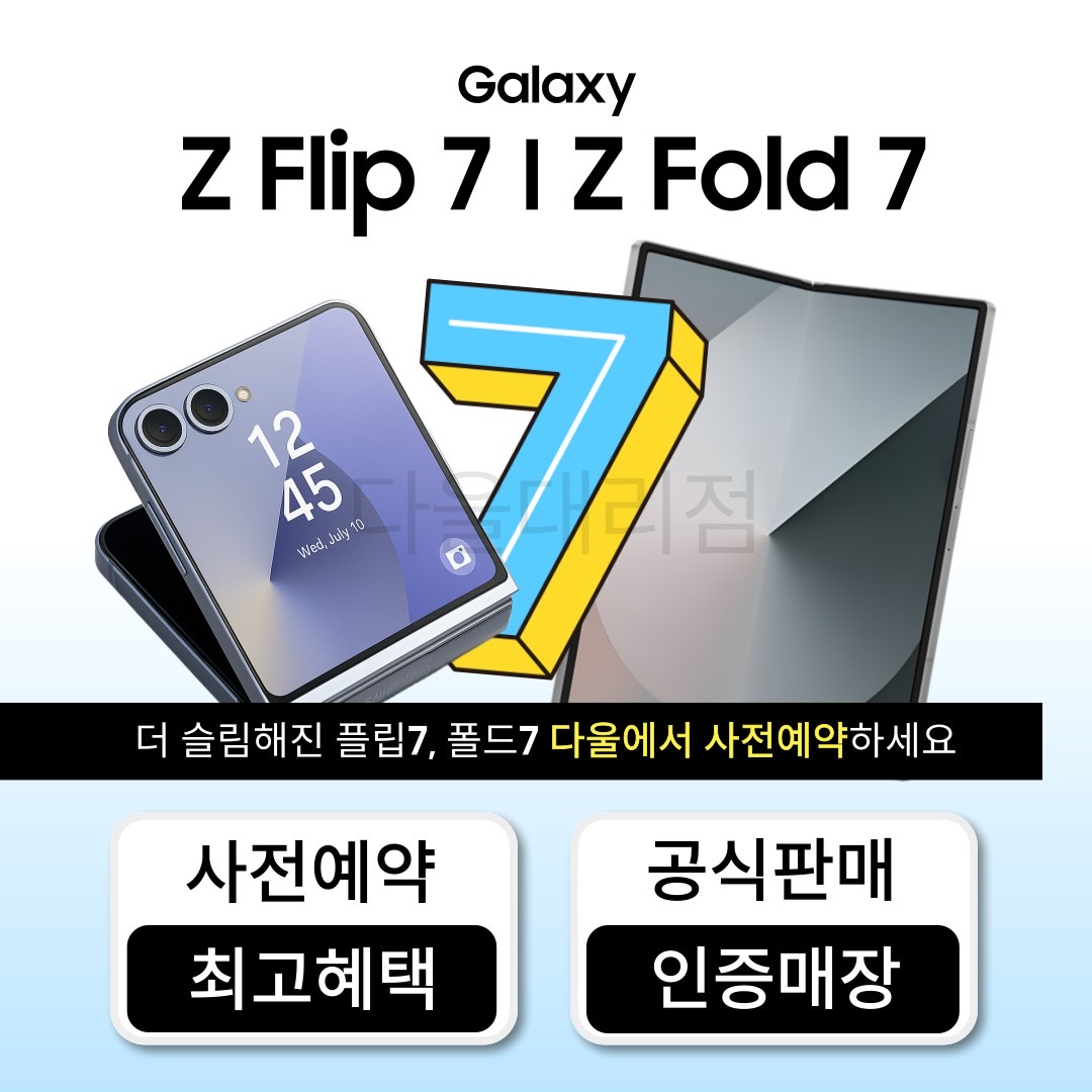 갤럭시 Z플립, 폴드 7 사전예약