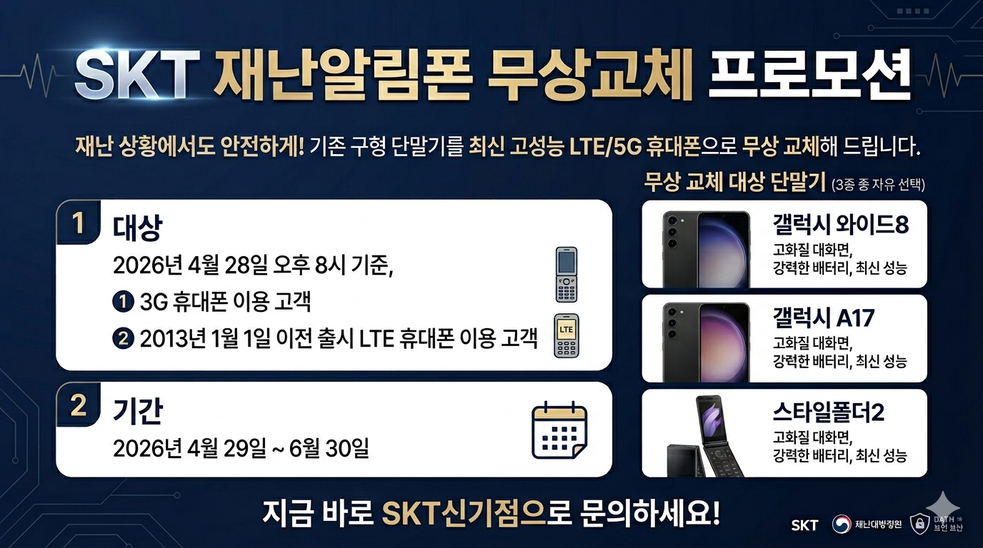 📢 재난알림폰 무상 교체 지원 진행중!