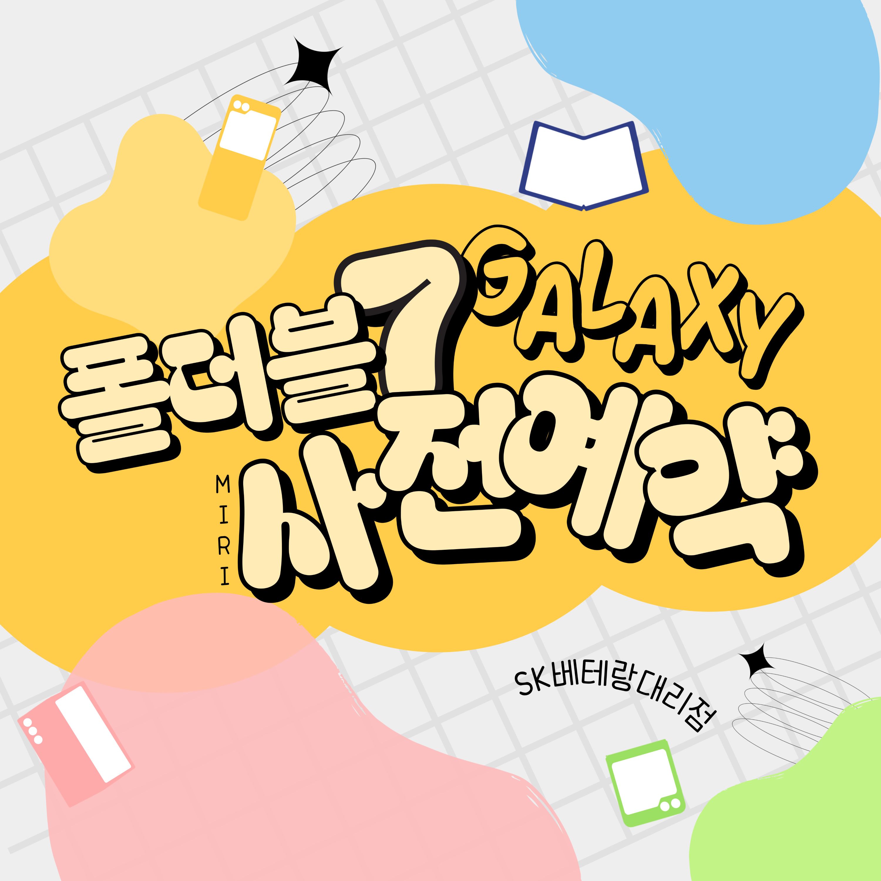 📱 갤럭시 폴더블7 miri사전예약