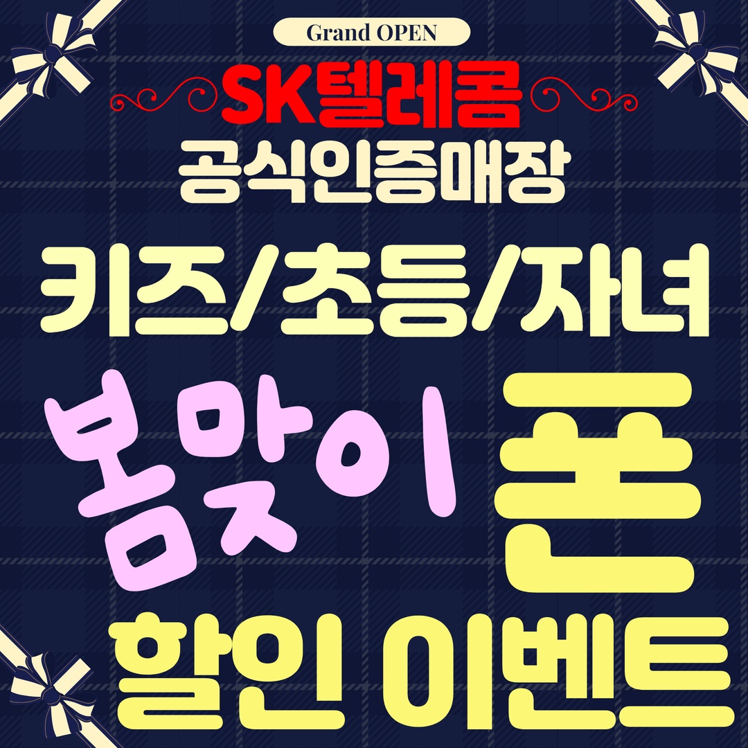 3월 신학기 자녀 첫폰 할인 이벤트!!!