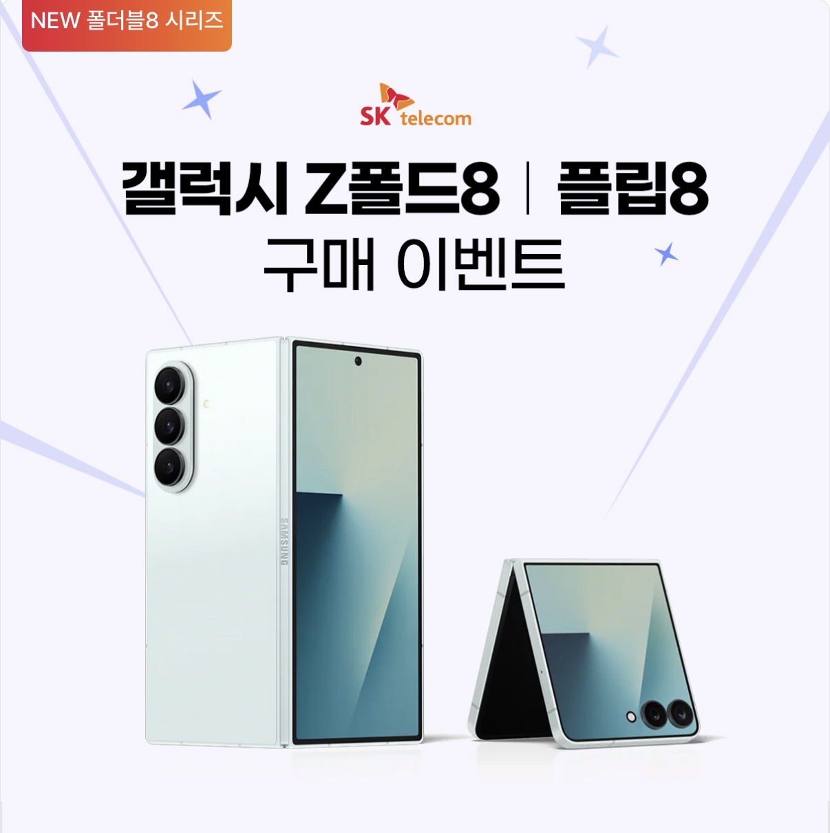 폴더블8 사전예약은 역시 SK으뜸대리점!