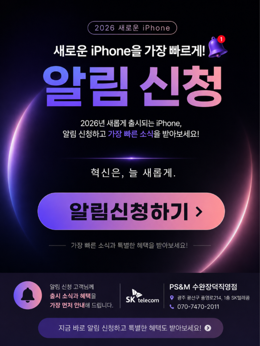 2026 새로운 아이폰 알림신청 하세요!