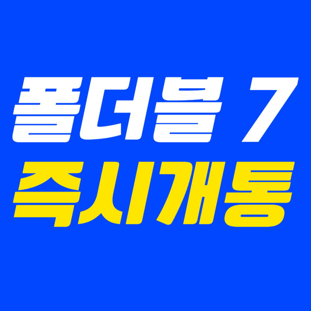 드디어 갤럭시 폴더블7 정식개통 시작💥