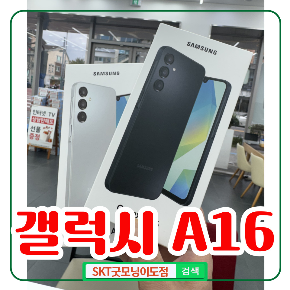 우리아이 첫 스마트폰으로 강력 추천! 갤럭시A16 출시