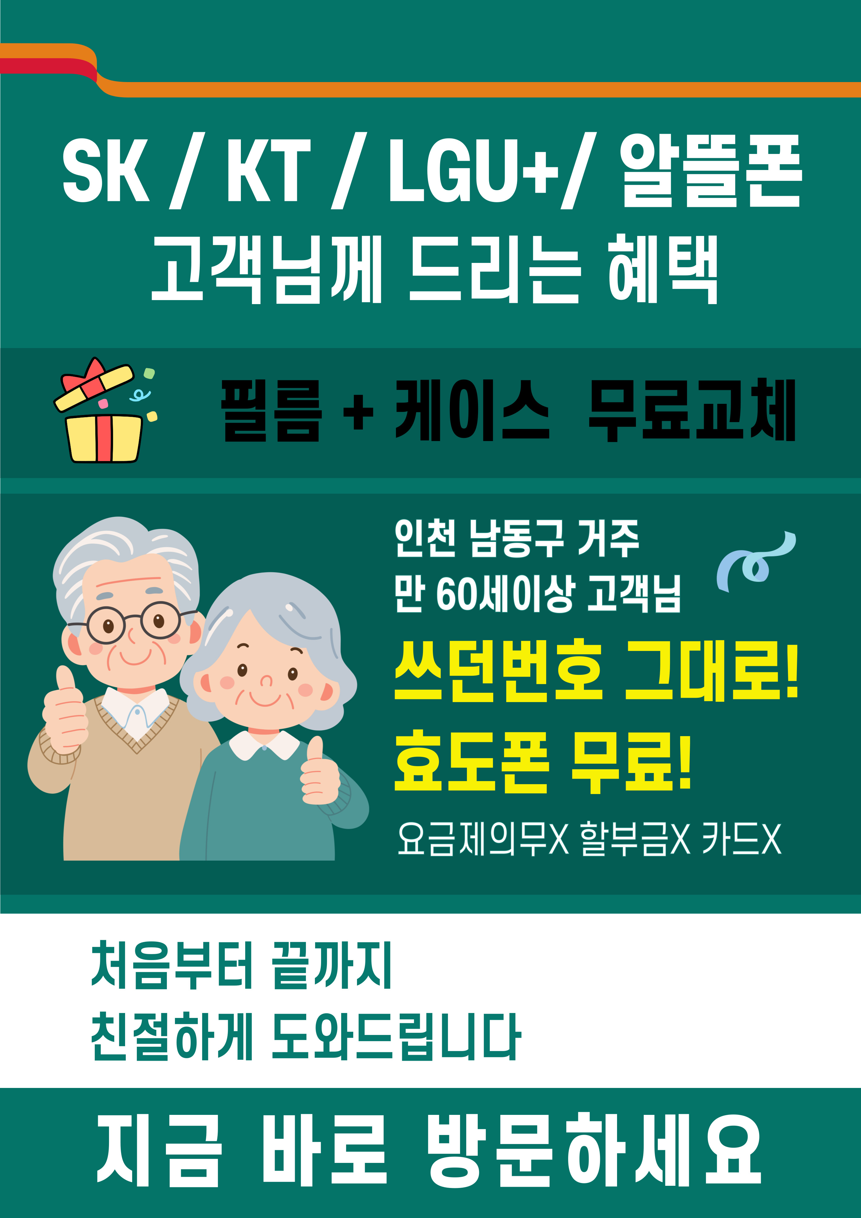 우리동네 어르신 무료폰행사
