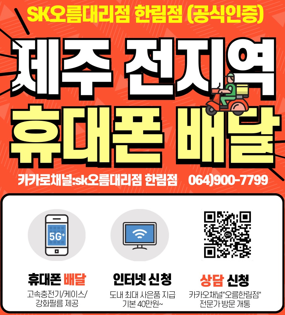 📱 휴대폰은 역시 SK 오름대리점 한림점!