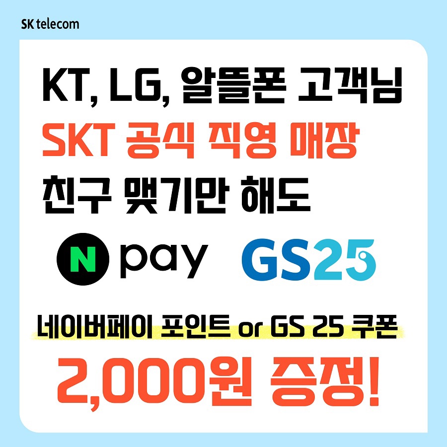 타사고객님 친구맺기만 해도 네이버페이 2000원 지급💛