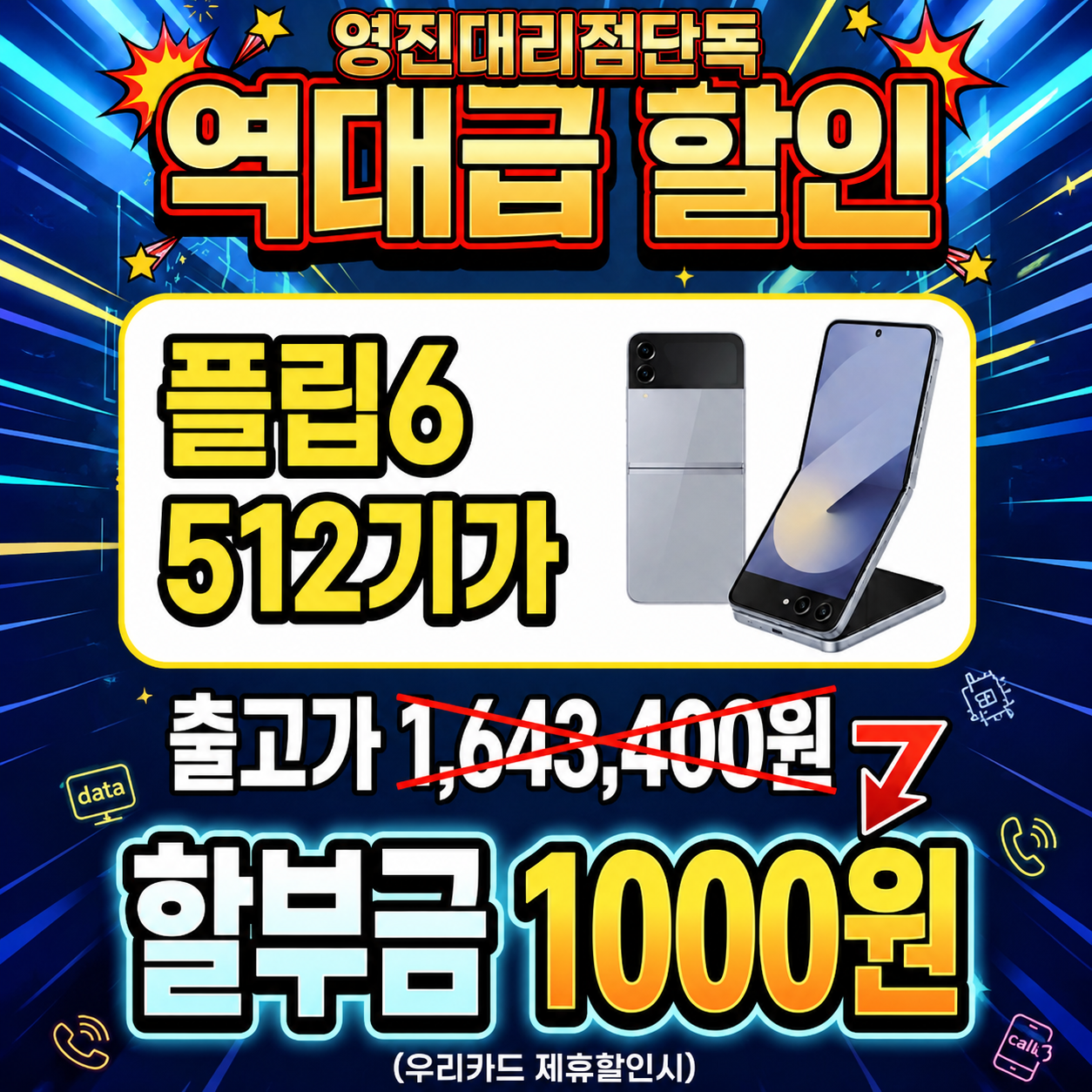 플립6 역대급 할인 이벤트(영진대리점 단독)