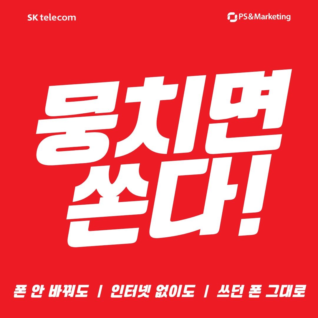 쓰던폰 그대로 SK로!! 혜택이 팡팡🎁
