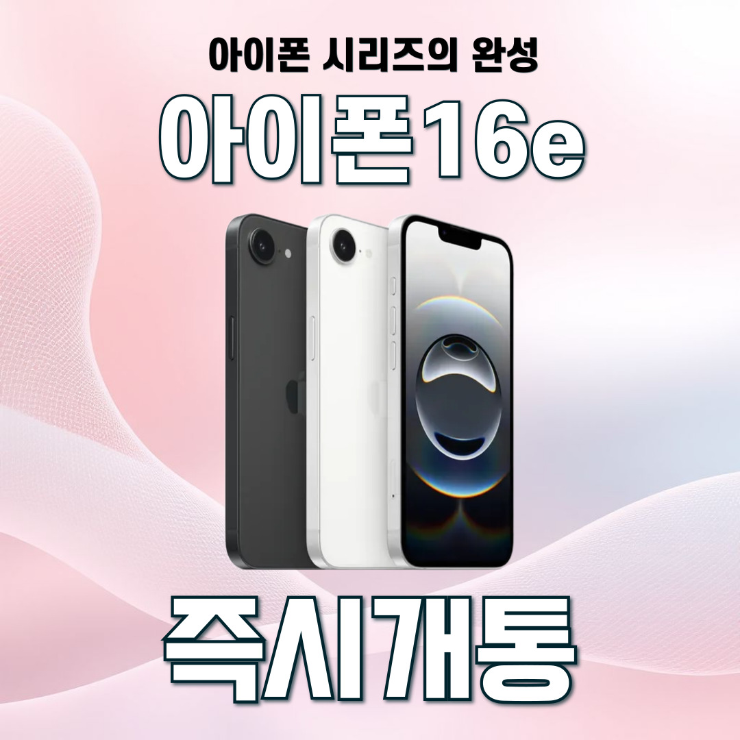 아이폰16e 출시!