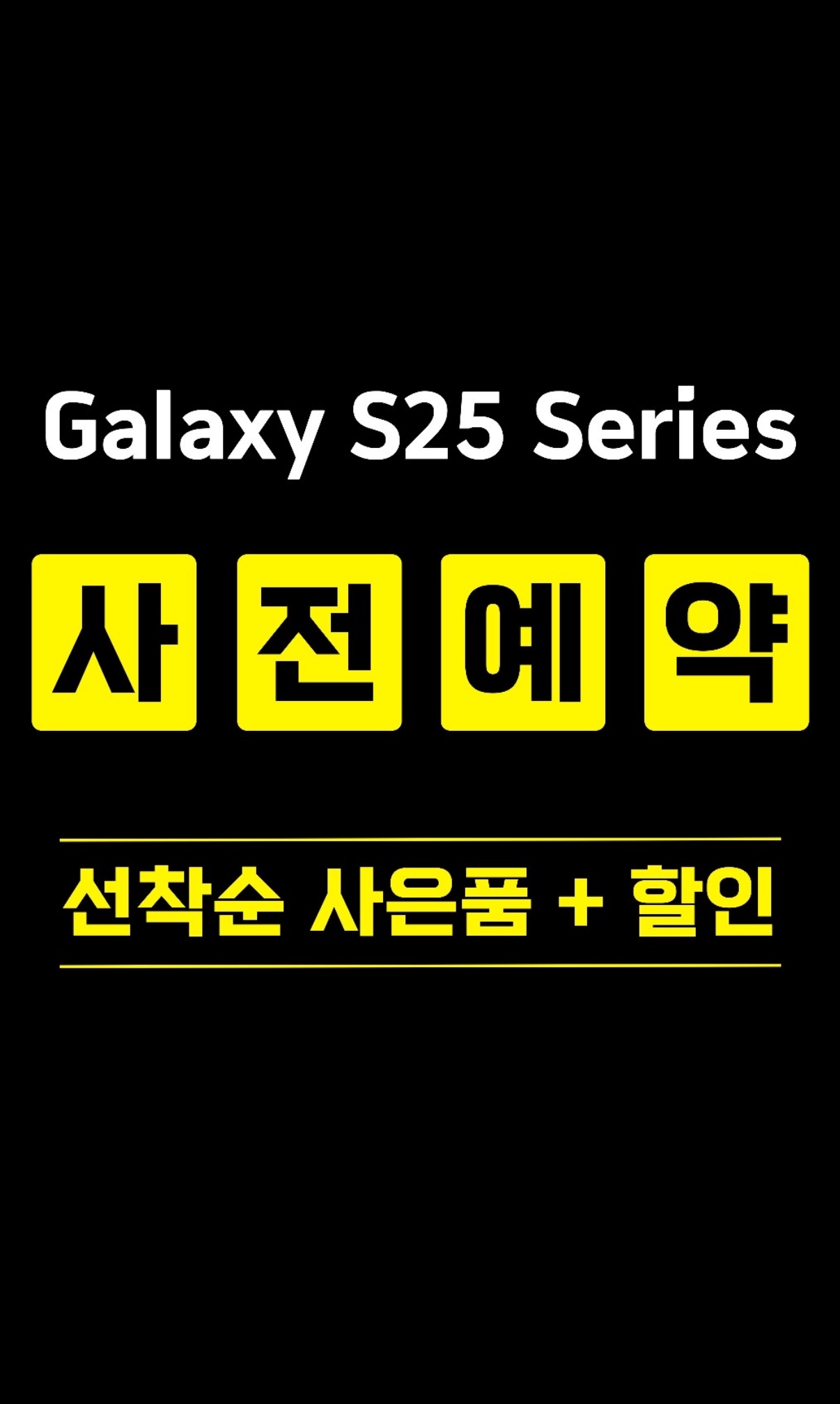 갤럭시 S25 사전예약