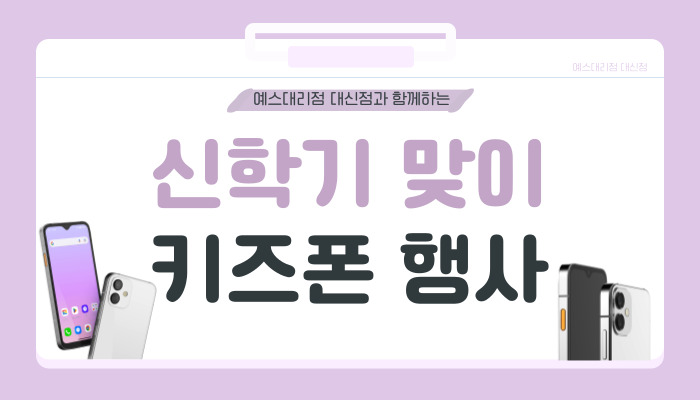 새학기맞이 키즈폰 행사