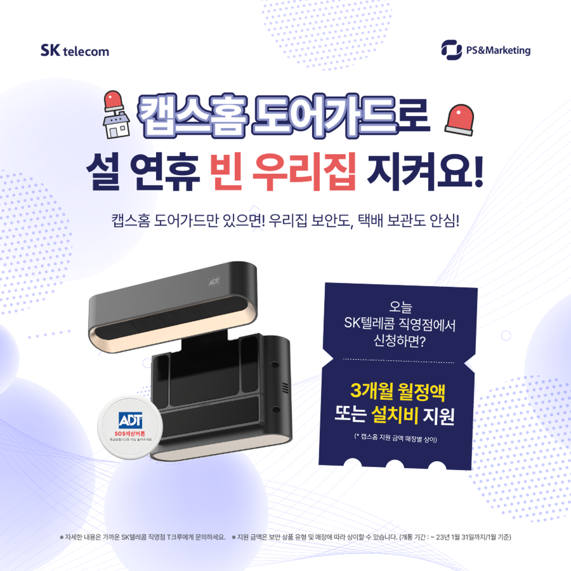 🔐 캡스홈 도어가드가 지켜주는 안전한 우리집!