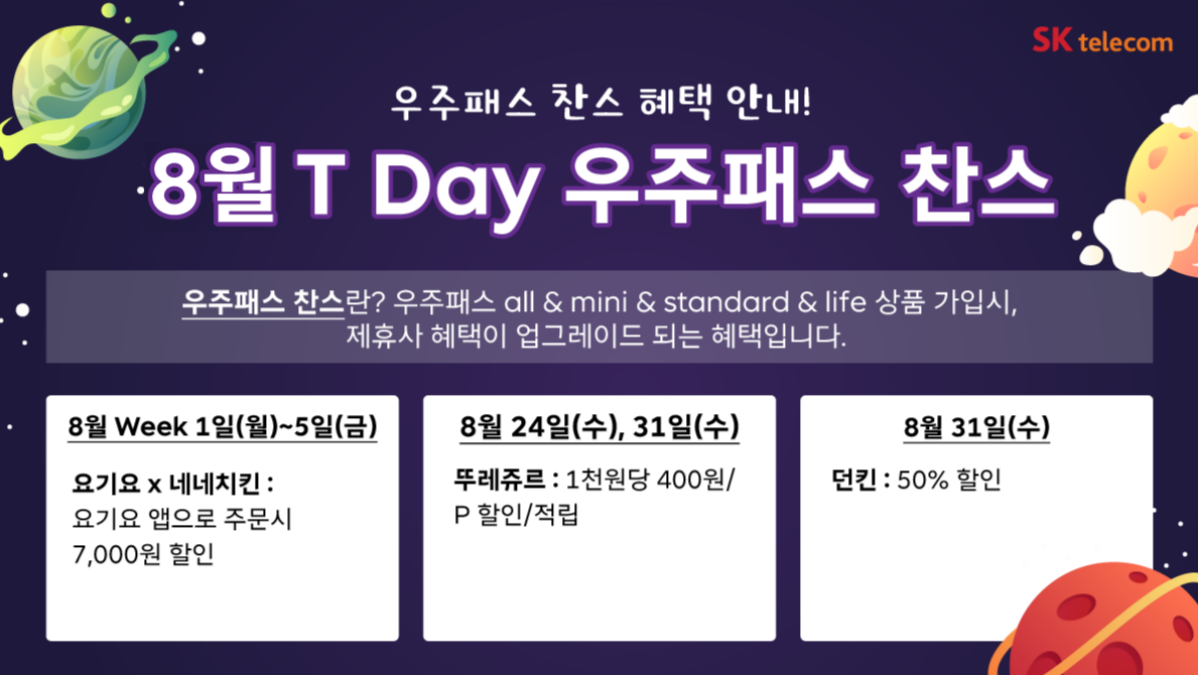 8월 T-Day 🚀우주패스🚀 찬스